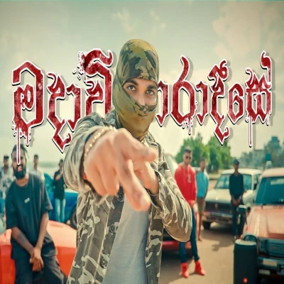 Download Madaavi Paradise - Charu | Saas Mp3 Song for free. Latest Sinhala music available on SriTune.